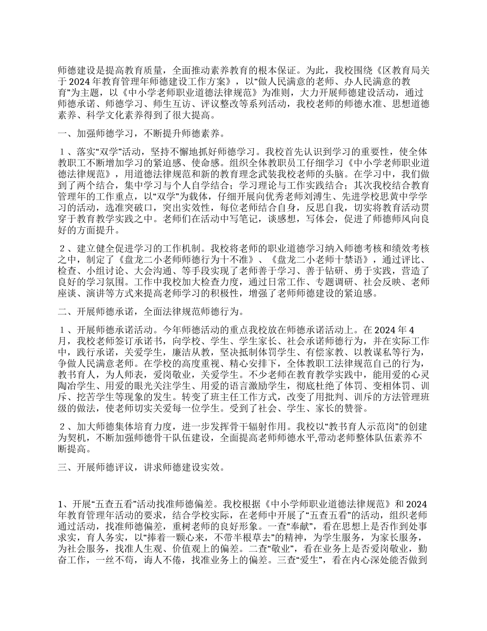 2024年小学师德教育工作总结_第1页