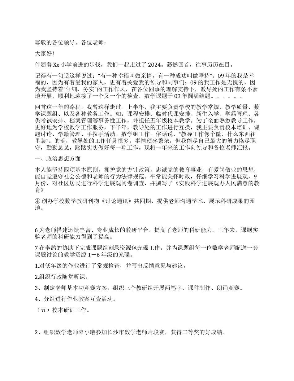 2024年小学教导主任述职报告_第1页