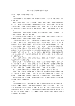 2024年小学教师个人师德师风学习总结