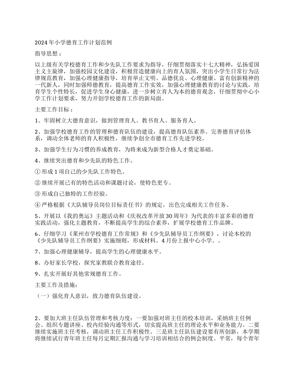 2024年小学德育工作计划范例_第1页
