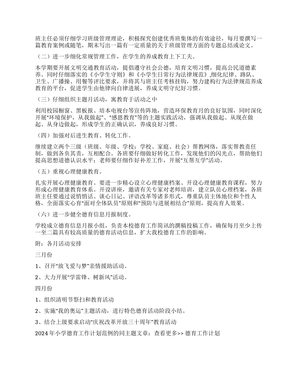 2024年小学德育工作计划范例_第2页