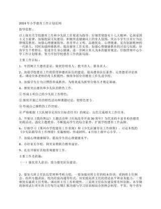 2024年小学德育工作计划范例