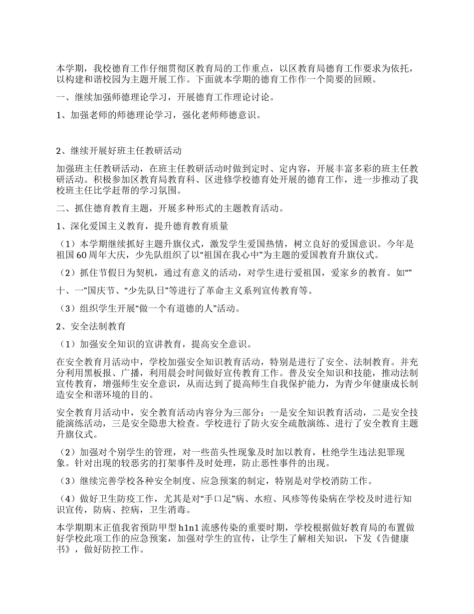 2024年小学教师德育工作总结_第1页