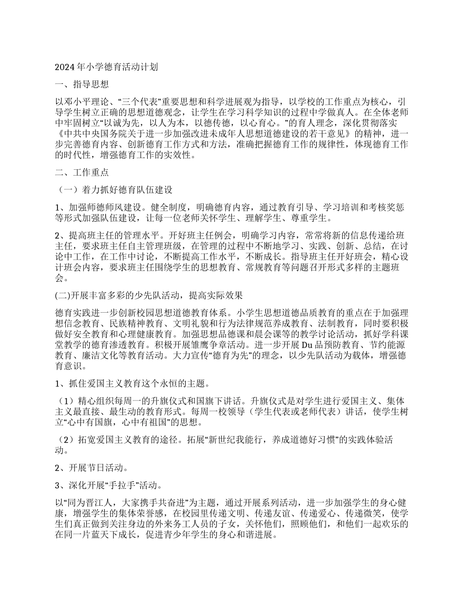 2024年小学德育活动计划_第1页