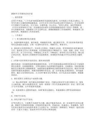 2024年小学德育活动计划