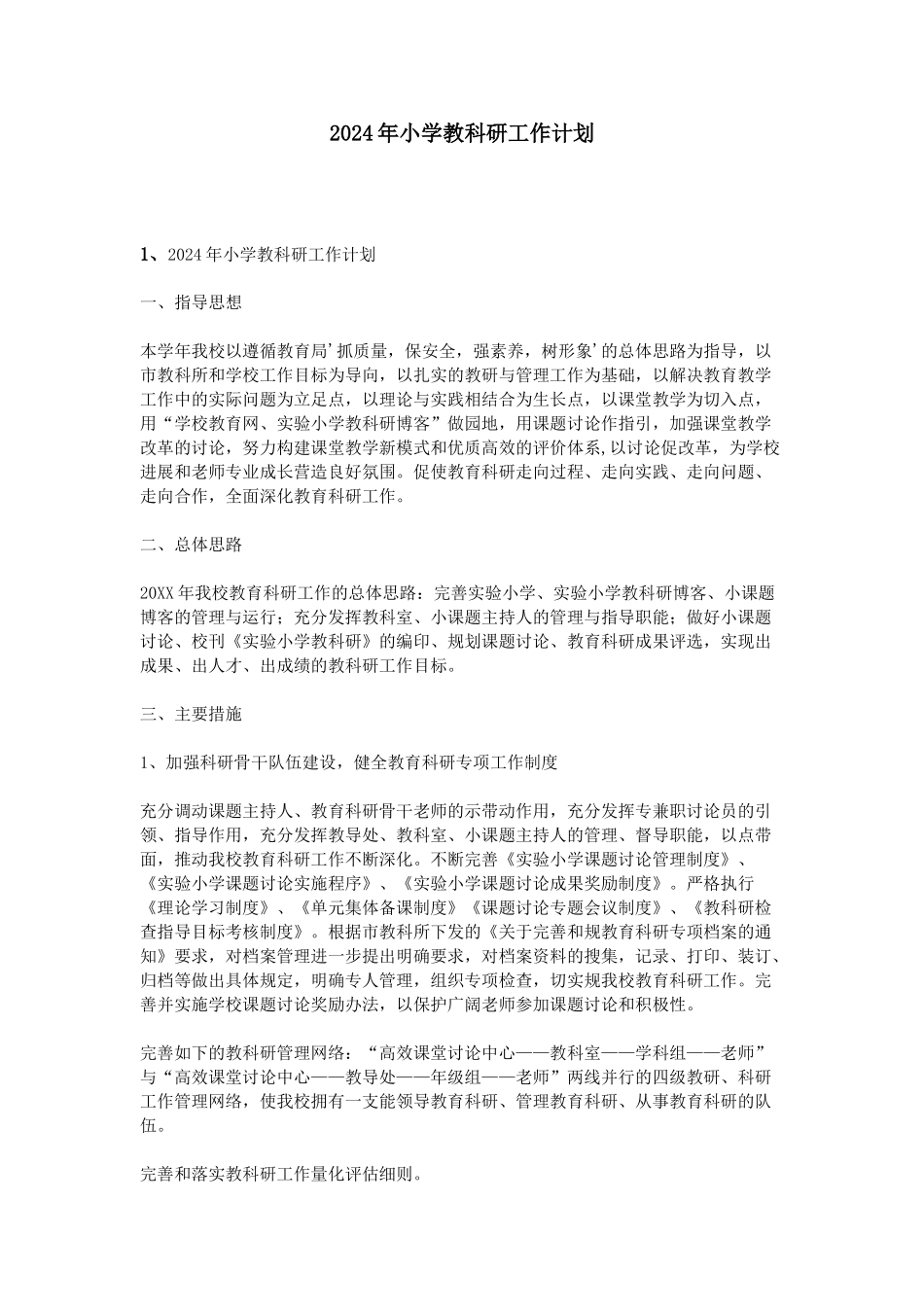 2024年小学教科研工作计划_第1页