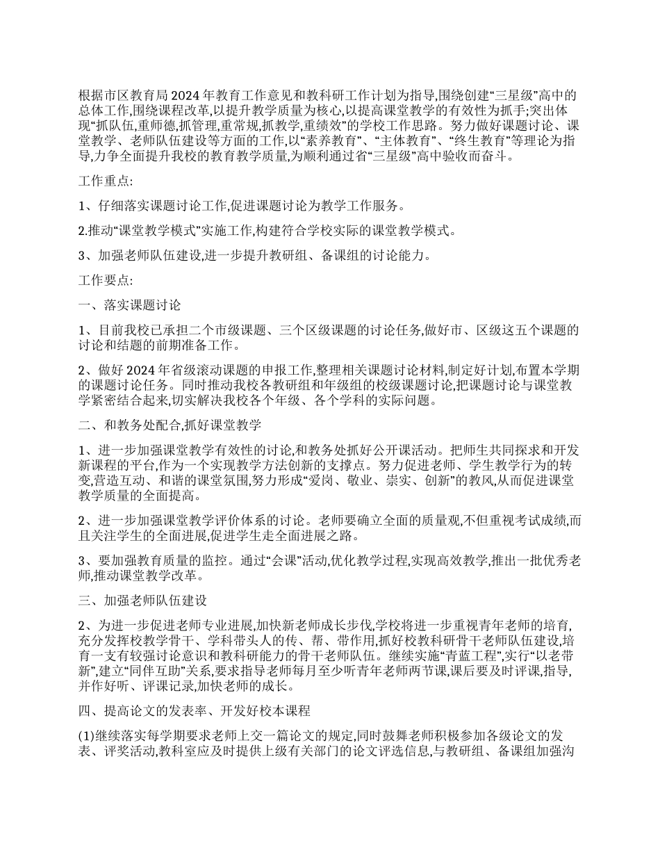 2024年小学教科室工作计划_第1页