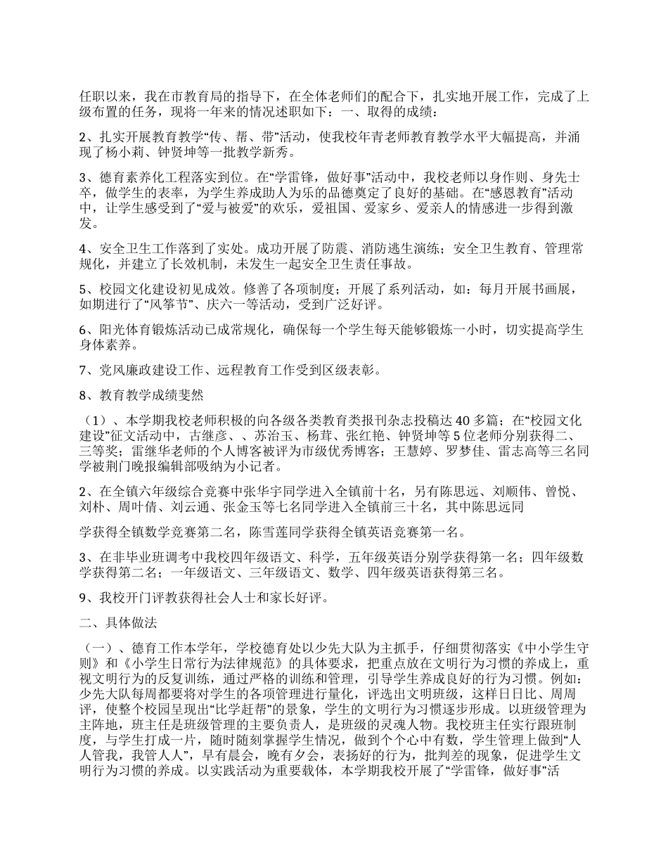 2024年小学校长年终工作总结述职报告_第1页