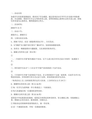 2024年小学校园感恩节活动方案范文