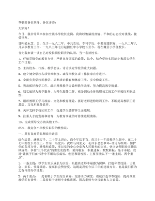 2024年小学校长竞职上岗演讲稿