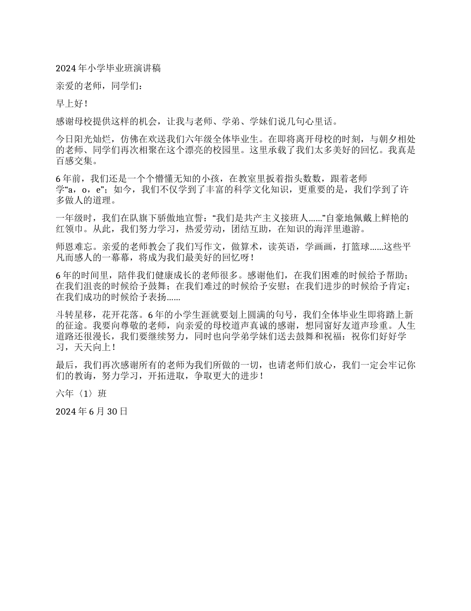 2024年小学毕业班演讲稿_第1页