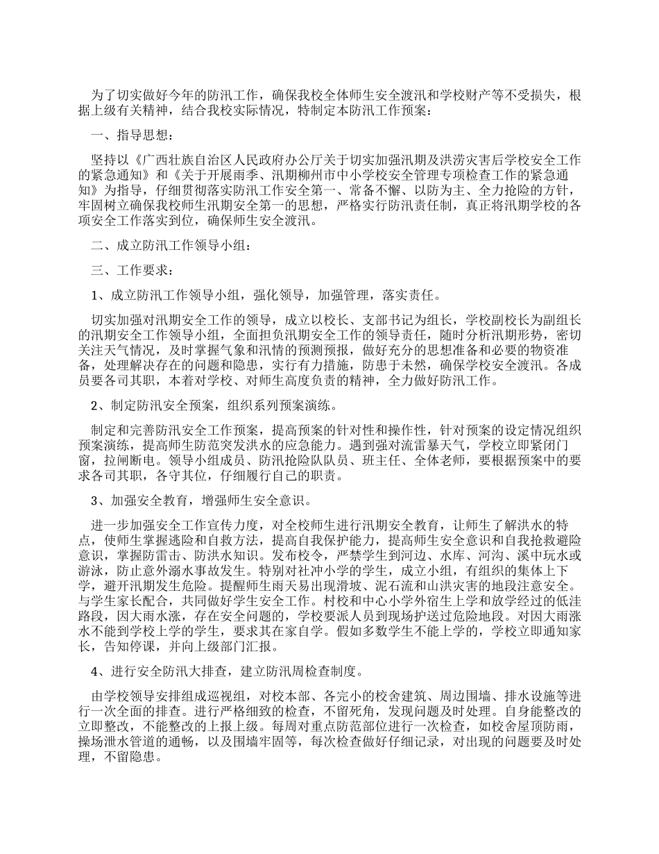 2024年小学汛期学校安全工作应急预案_第1页