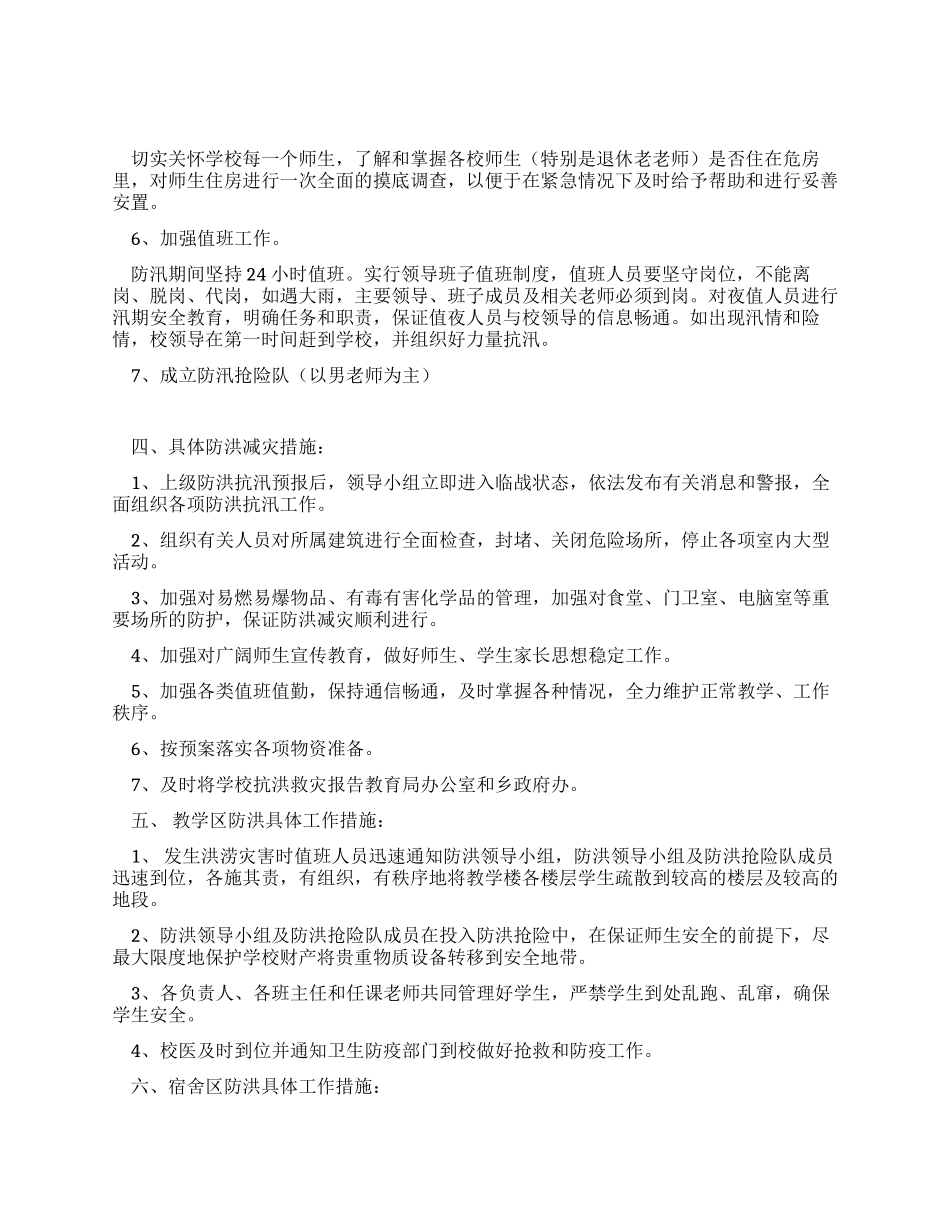 2024年小学汛期学校安全工作应急预案_第2页