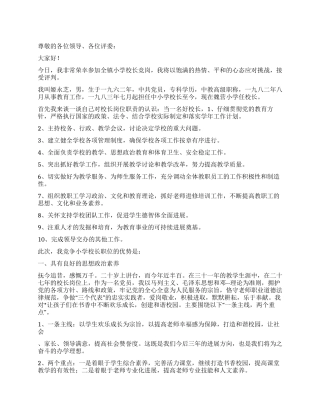 2024年小学校长竞争上岗演讲稿