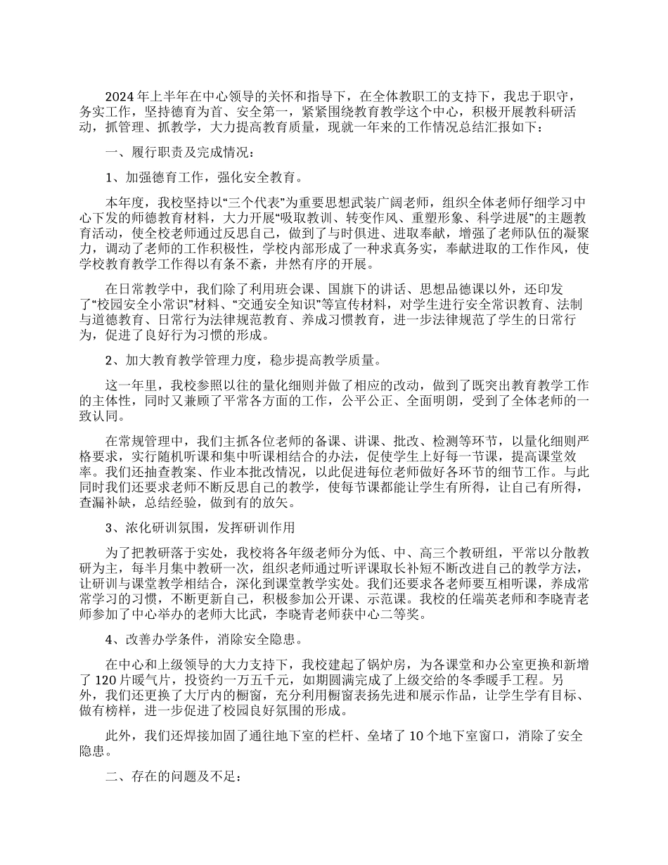 2024年小学校长述职报告_第1页