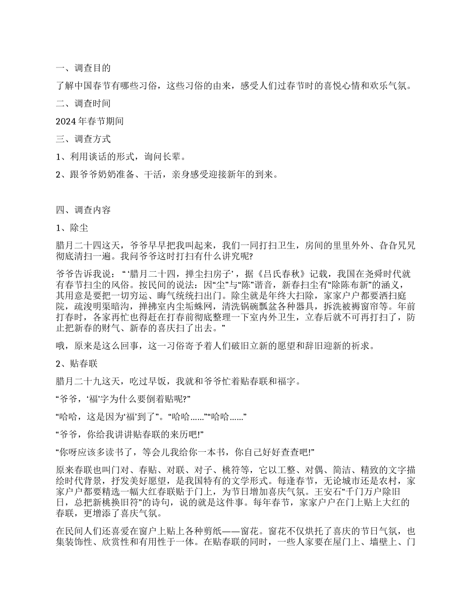 2024年小学生“春节的习俗调查报告_第1页