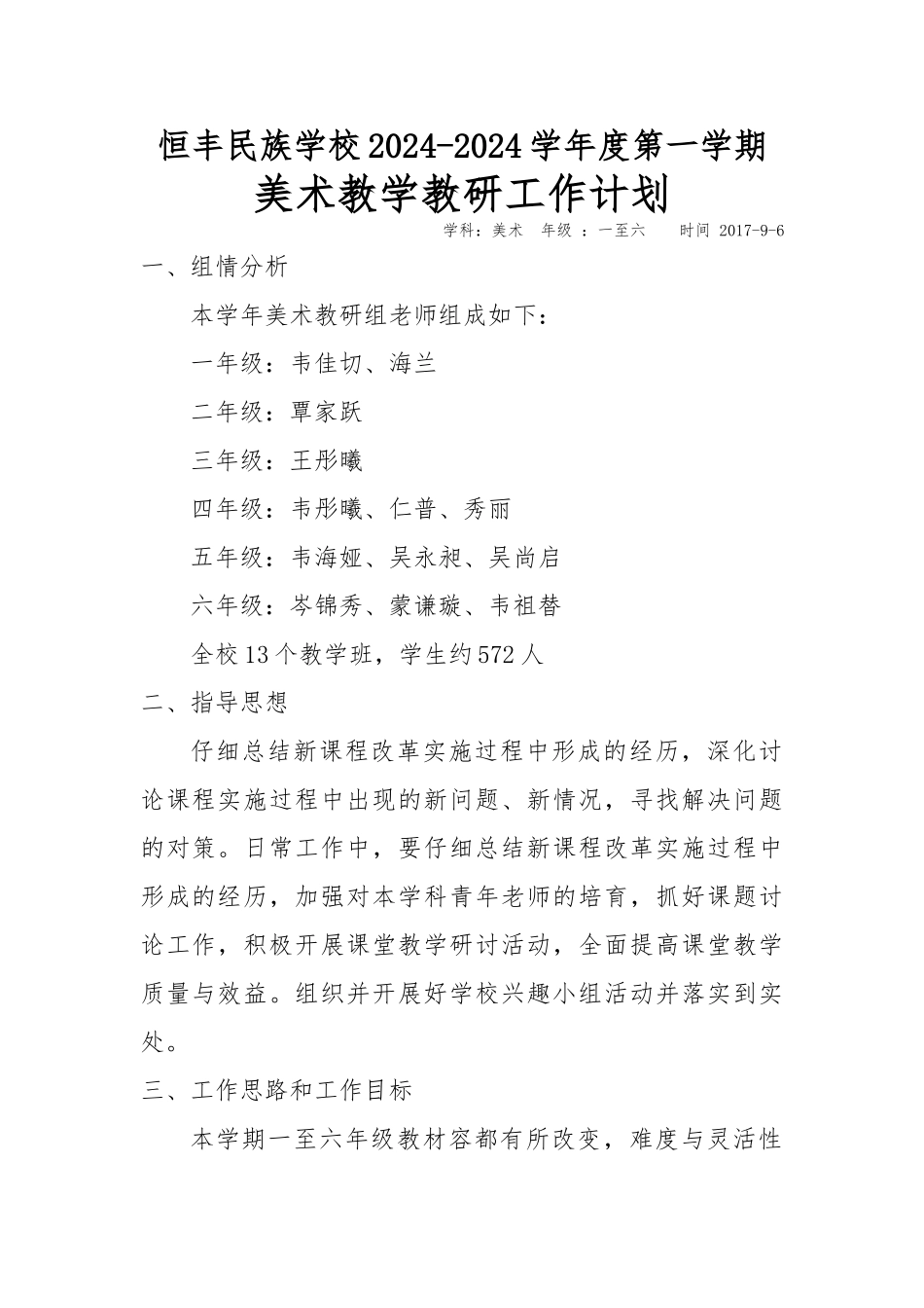 2024年小学美术教研计划_第1页