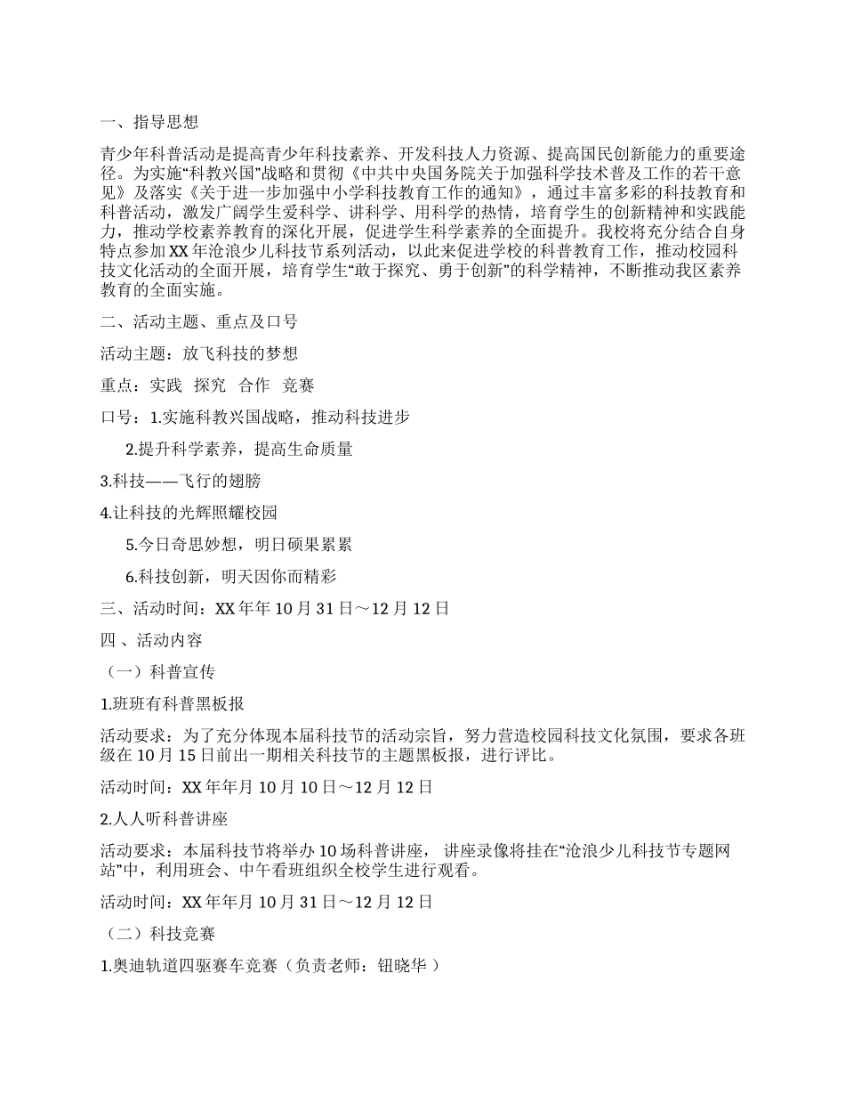 2024年小学科技节活动方案_第1页