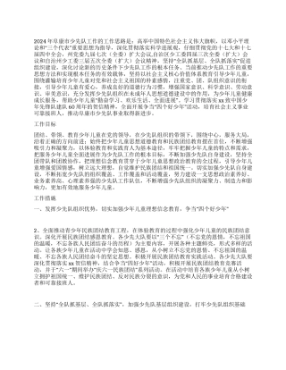 2024年少先队工作思路