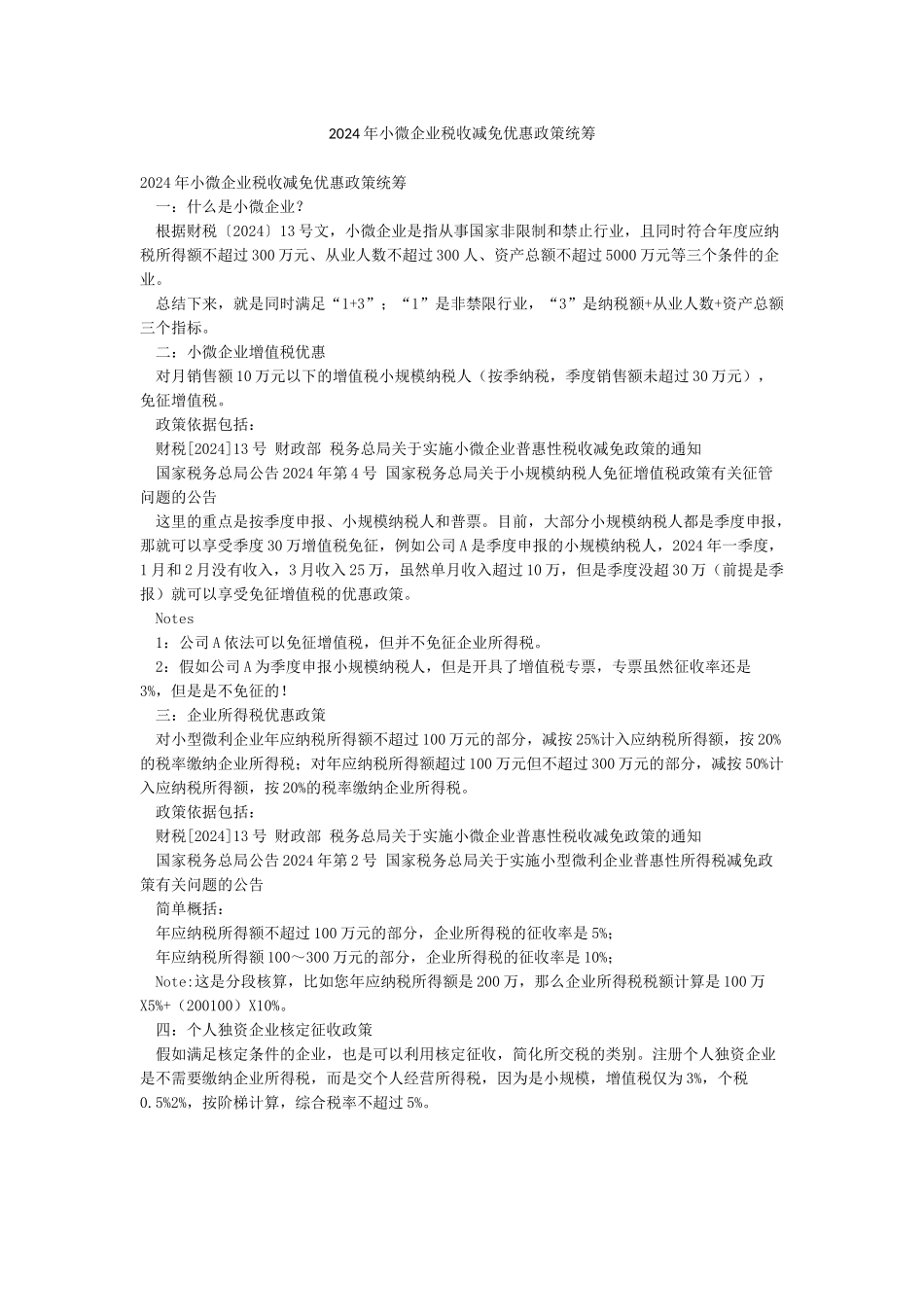 2024年小微企业税收减免优惠政策统筹_第1页