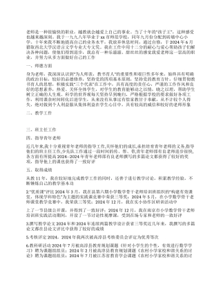 2024年小学高级教师申报述职报告