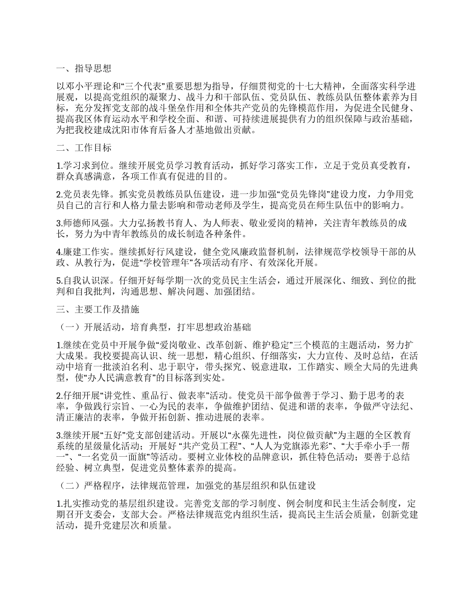 2024年少年儿童业余体育学校党支部工作计划_第1页