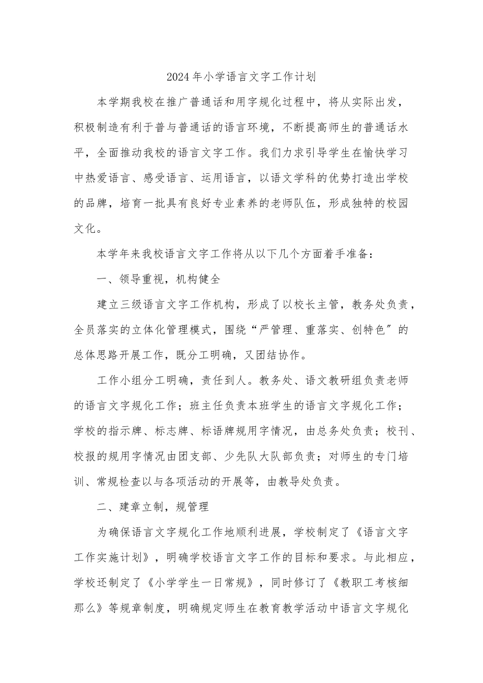 2024年小学语言文字工作计划总结_第1页