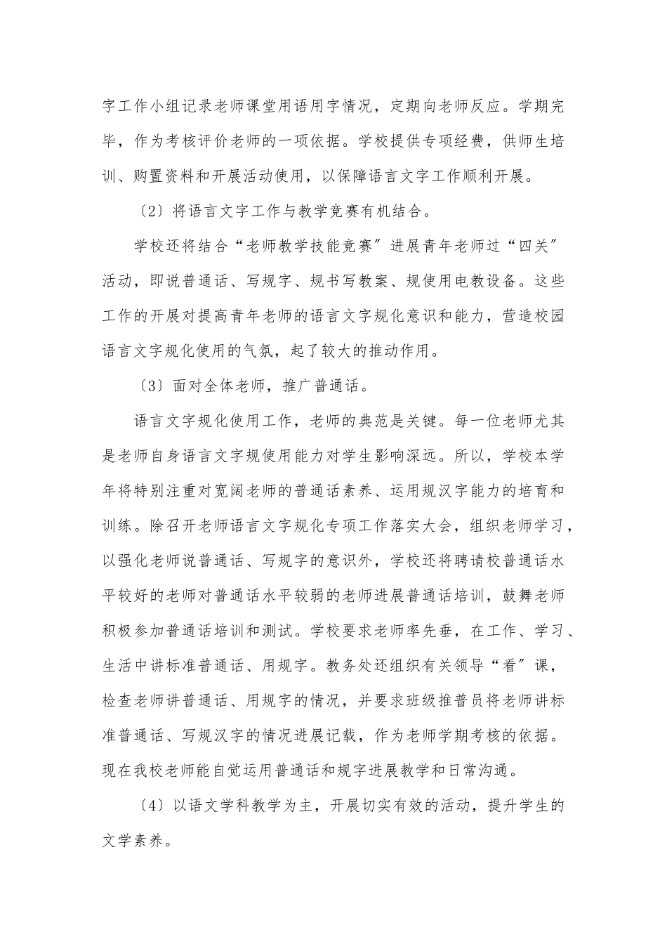 2024年小学语言文字工作计划总结_第3页