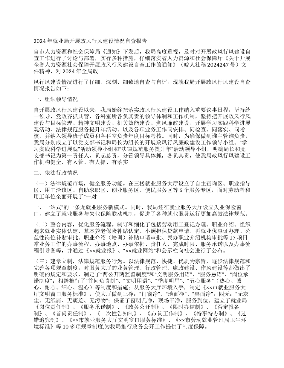 2024年就业局开展政风行风建设情况自查报告_第1页