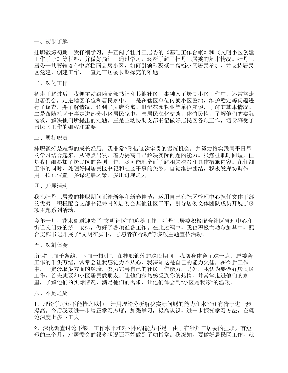 2024年居委会挂职锻炼个人总结_第1页