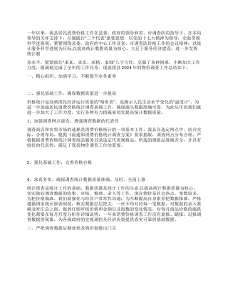2024年居民消费价格工作总结