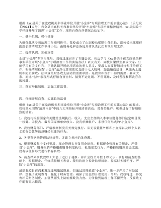 2024年小金库自查自纠总结