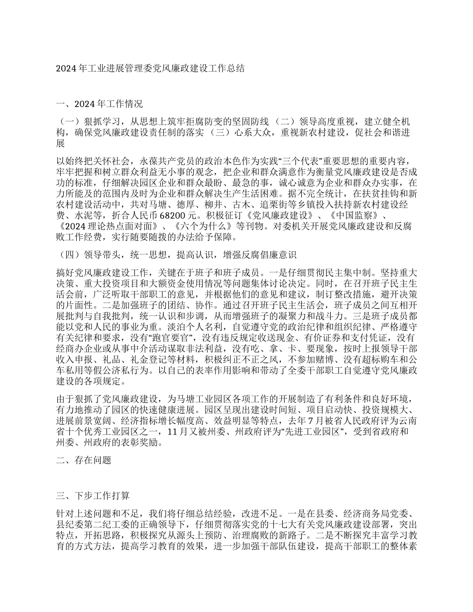 2024年工业发展管理委党风廉政建设工作总结_第1页