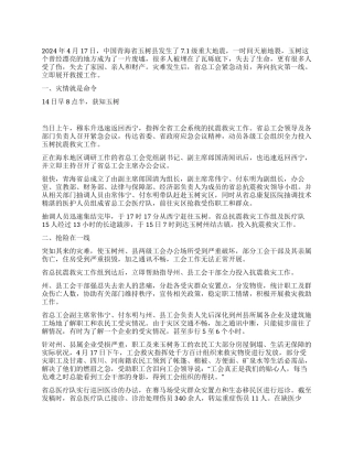 2024年工会抗震救灾事迹材料范文