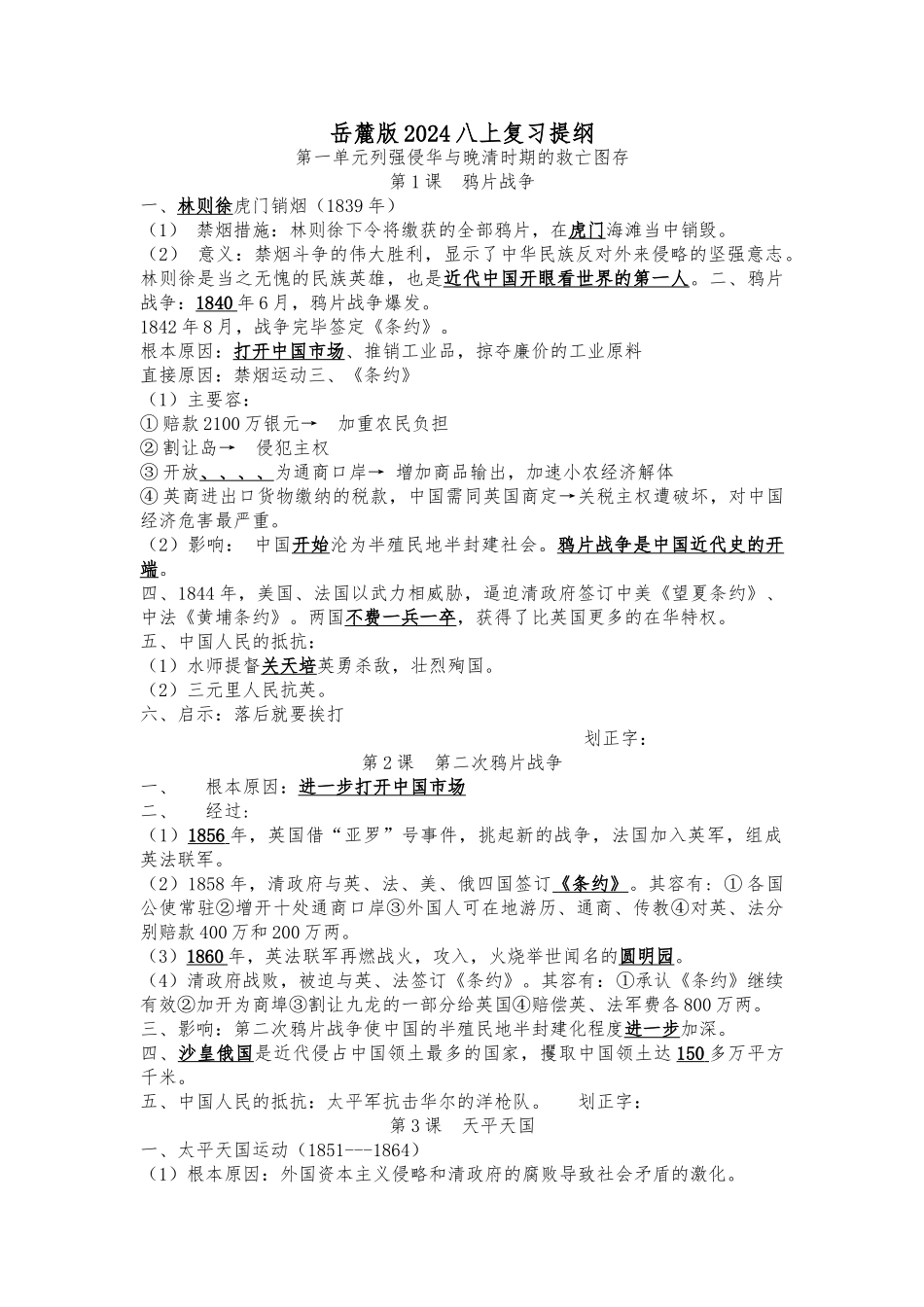 2024年岳麓版八上复习提纲_第1页