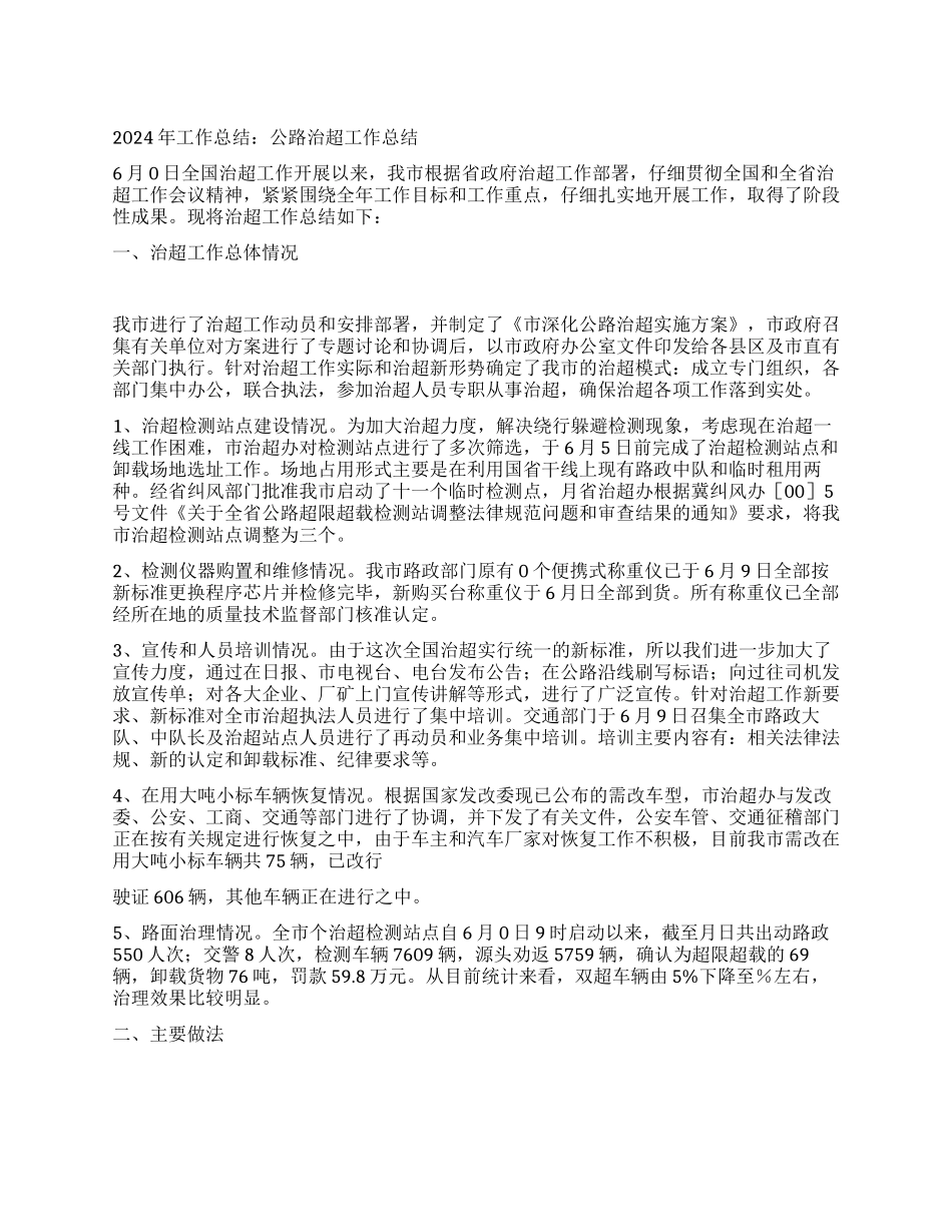 2024年工作总结公路治超工作总结_第1页