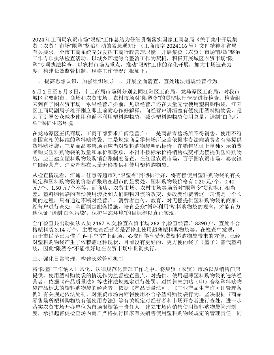2024年工商局农贸市场“限塑工作总结_第1页