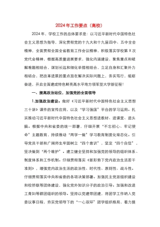 2024年工作要点（高校）