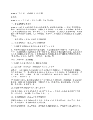 2024年工作计划文体局人才工作计划