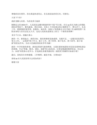 2024年市人民医院春节联谊会讲话