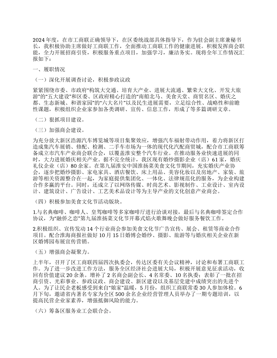 2024年工商联副主席兼秘书长述职材料_第1页