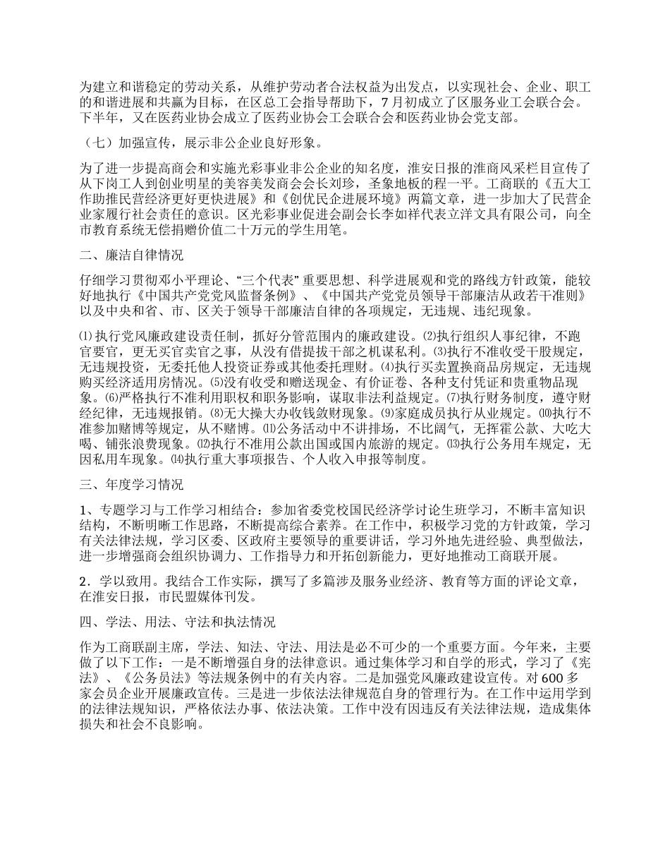 2024年工商联副主席兼秘书长述职材料_第2页