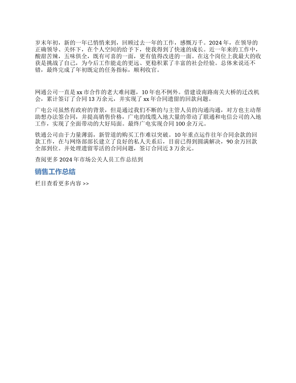 2024年市场公关人员工作总结_第1页