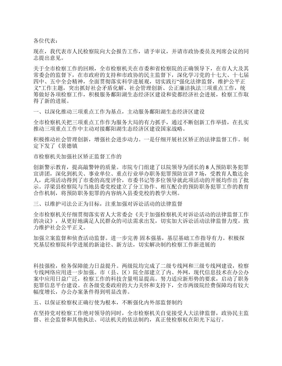 2024年市人民检察院工作报告范文_第1页