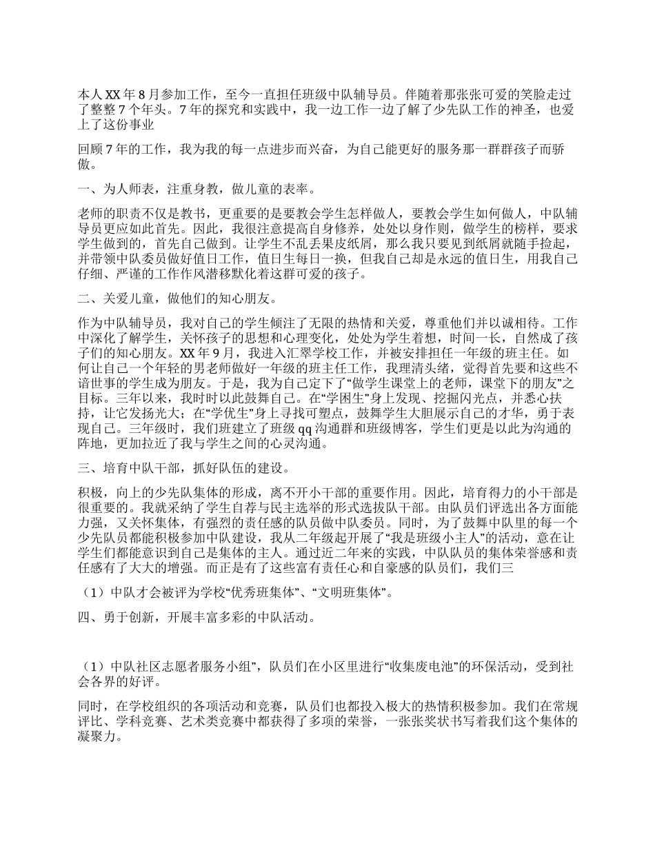 2024年市优秀少先队辅导员申报材料_第1页