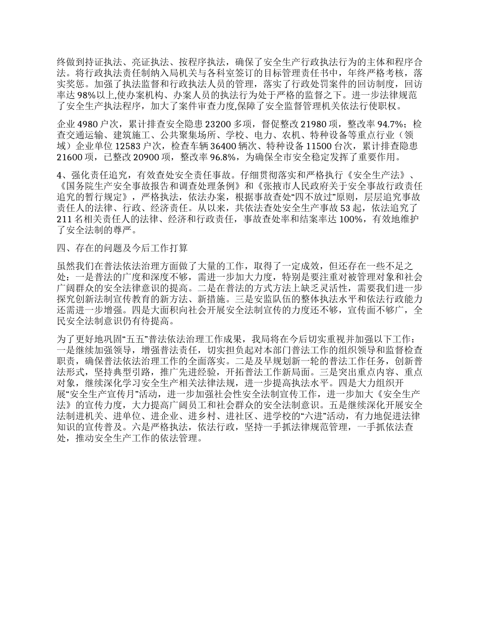 2024年市安监局五五普法验收工作总结_第3页