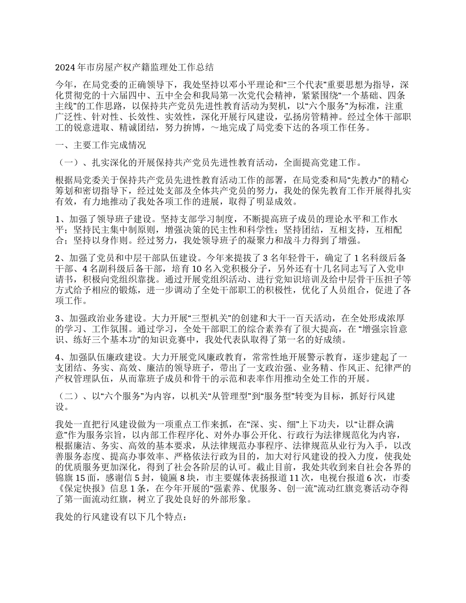 2024年市房屋产权产籍监理处工作总结_第1页