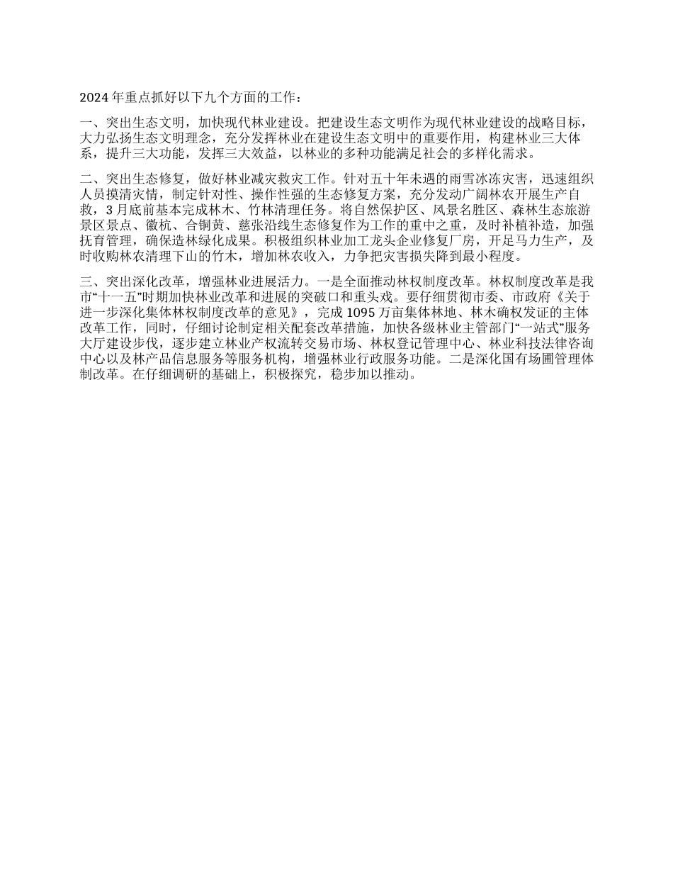 2024年市林业部门工作计划范文_第1页