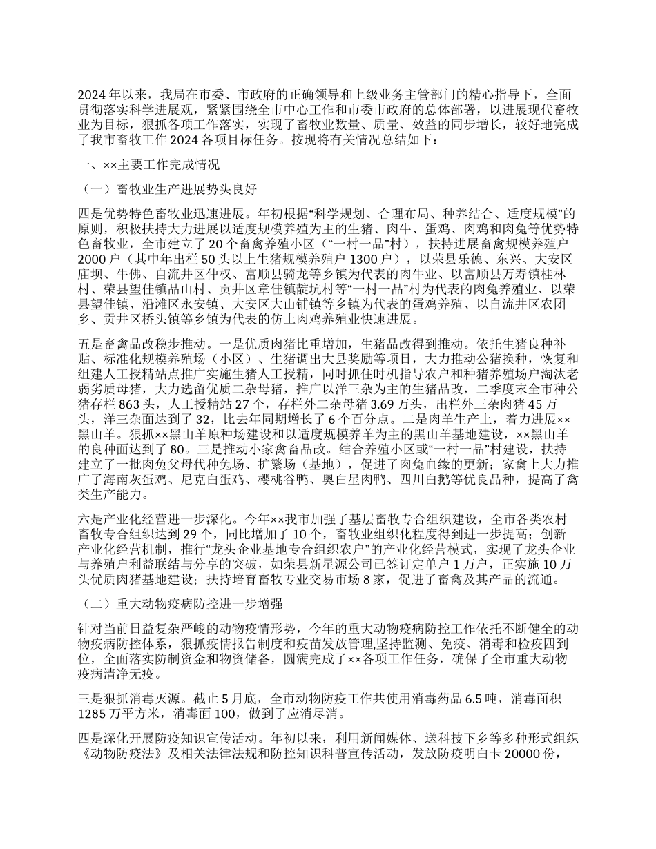 2024年市畜牧局工作总结及2024年工作计划_第1页