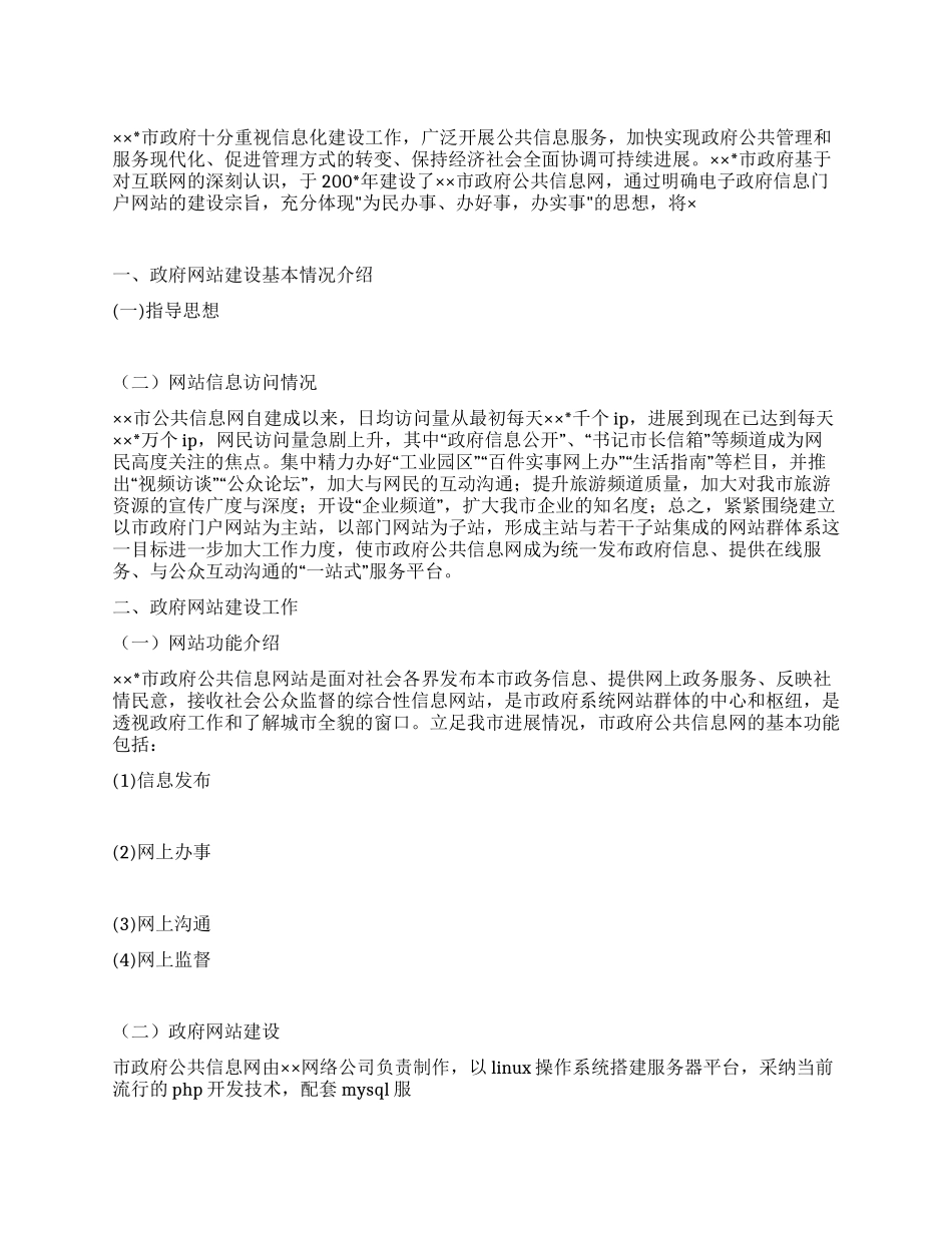 2024年市政府网站建设工作总结_第1页